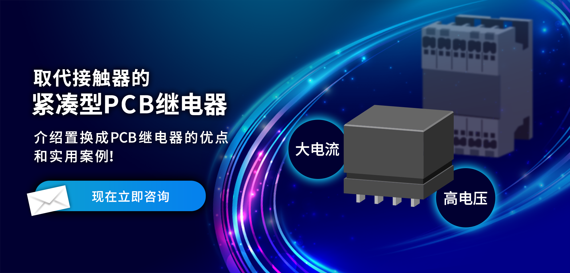 取代接触器的 紧凑型PCB继电器 介绍置换成PCB继电器的优点 和实用案例！ 现在立即咨询