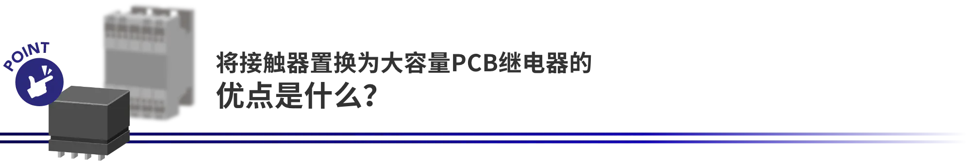将接触器置换为大容量PCB继电器的优点是什么？