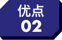 优点02
