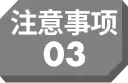 注意事项03