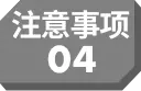 注意事项04