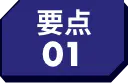 要点01