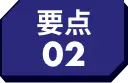 要点02