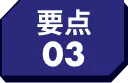 要点03