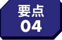 要点04