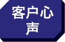 客户心声