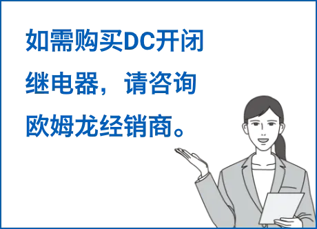 如需购买DC开闭继电器，请咨询欧姆龙经销商。