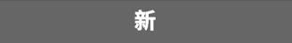 新