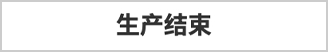 生产结束