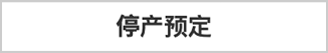停产预定
