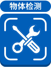 物体检测