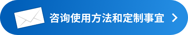 咨询使用方法和定制事宜