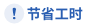 节省工时