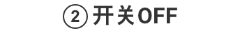 ②开关OFF