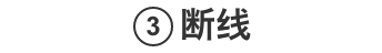 ③断线