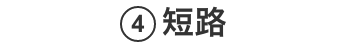④短路