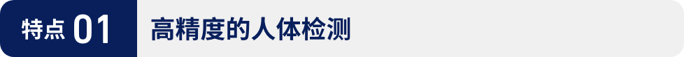 特点01:高精度的人体检测