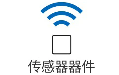 传感器器件