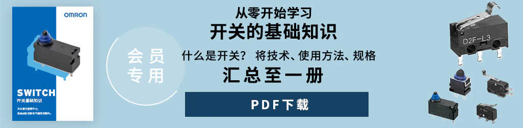 (会员专用)从零开始学习开关的基础知识。什么是开关? 将技术、使用方法、规格汇总至一册。PDF下载