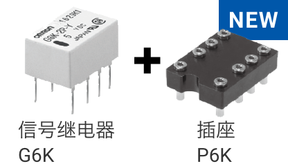 信号继电器G6K + 插座P6K