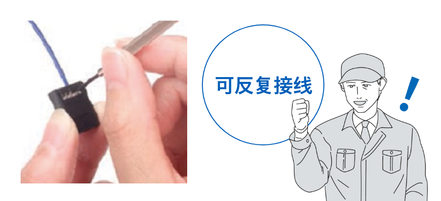 可反复接线