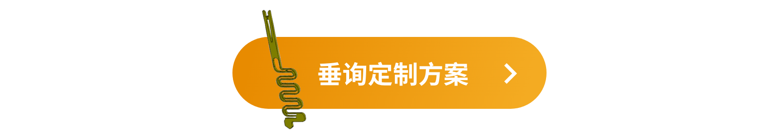 垂询定制方案