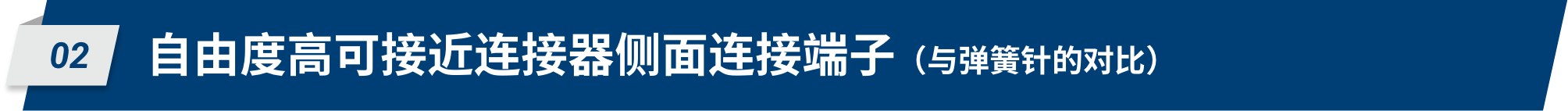 02 自由度高可接近连接器侧面连接端子（与弹簧针的对比）
