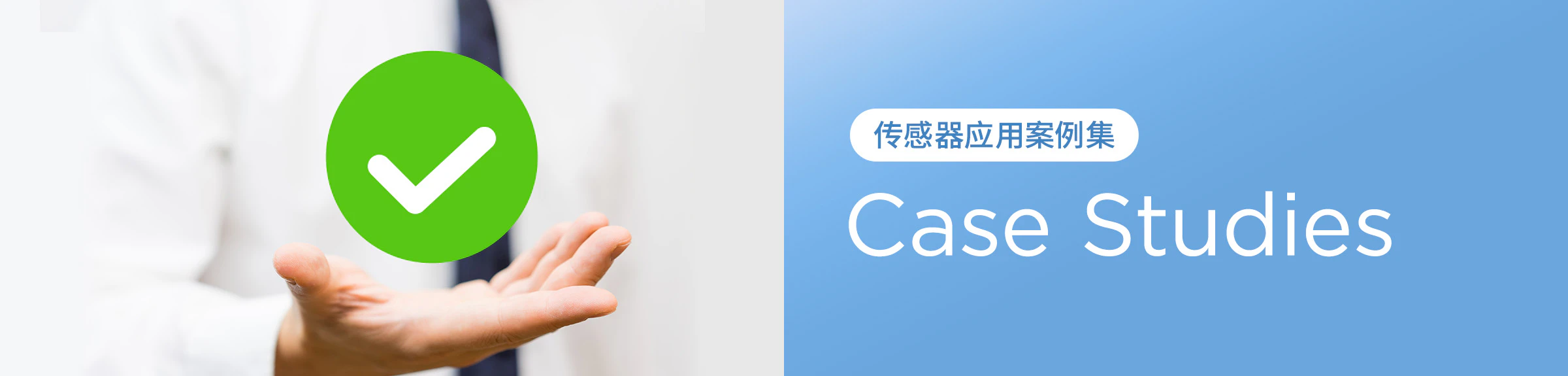 传感器应用案例集Case Studies