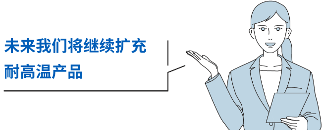 未来我们将继续扩充耐高温产品