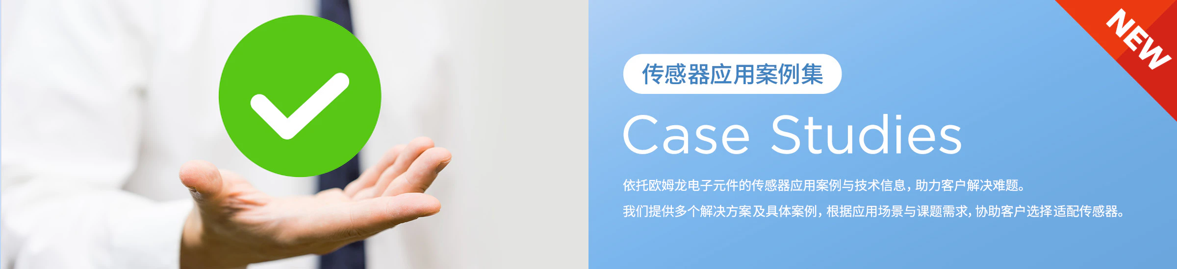 [NEW] 传感器应用案例集/ Case Studies/ 依托爱芮特斯电子元件的传感器应用案例与技术信息, 助力客户解决难题。 我们提供多个解决方案及具体案例, 根据应用场景与课题需求,协助客户选择适配传感器。