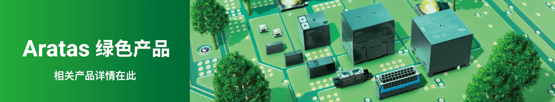 Aratas PRODUCTS For GREEN　相关产品详情在此
