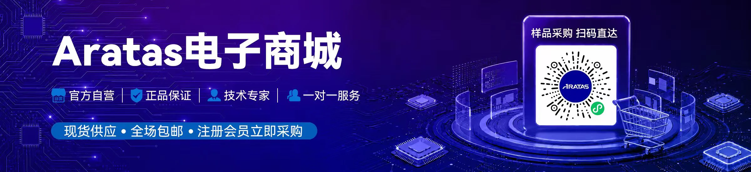 Aratas电子商城 样品采购 扫码直达 官方自营 | 正品保证 技术专家 一对一服务 现货供应·全场包邮·注册会员立即采购