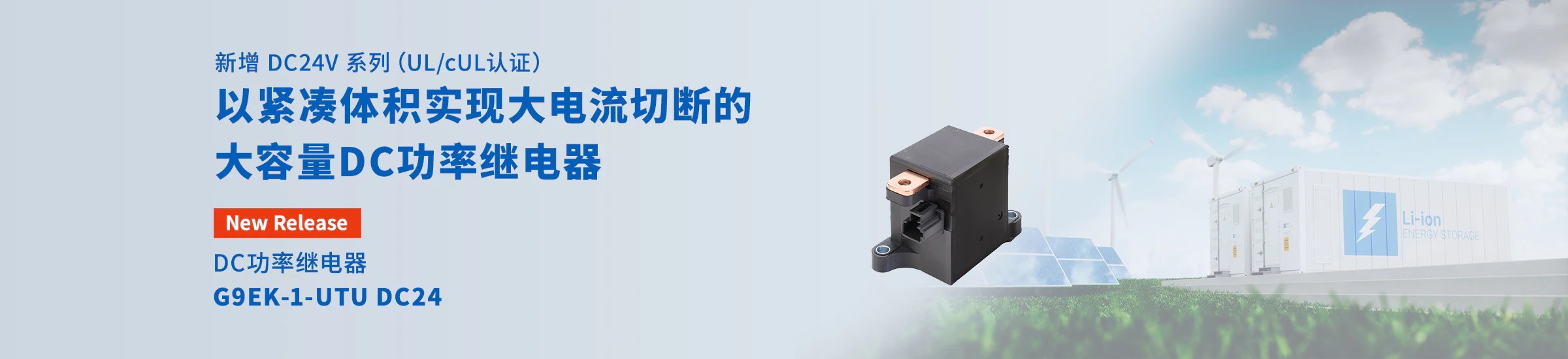 新增 DC24V 系列（UL/cUL认证）以紧凑体积实现大电流切断的大容量DC功率继电器欧姆龙电阻内置型密封型超微小型基本开关 G9EK-1-UTU DC24